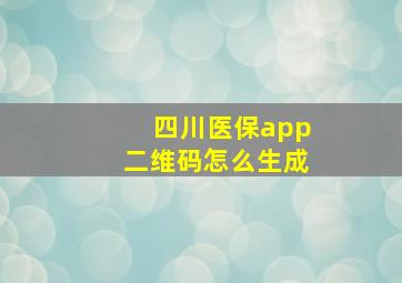 四川医保app二维码怎么生成