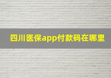 四川医保app付款码在哪里