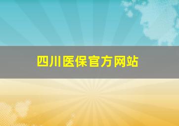 四川医保官方网站