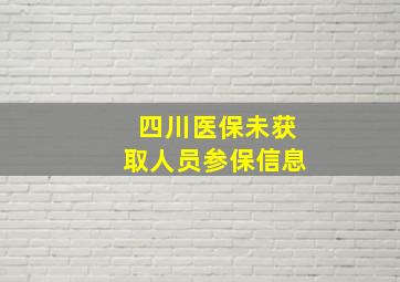 四川医保未获取人员参保信息