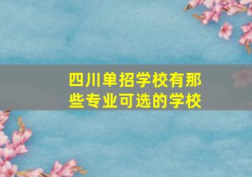 四川单招学校有那些专业可选的学校