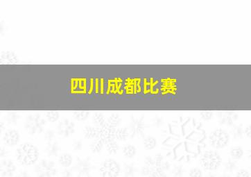 四川成都比赛