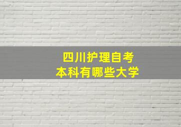 四川护理自考本科有哪些大学