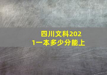 四川文科2021一本多少分能上