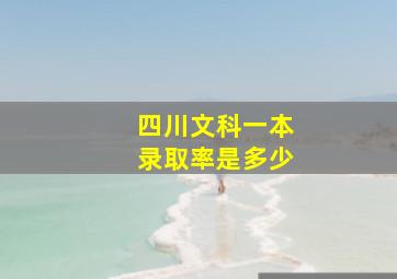 四川文科一本录取率是多少