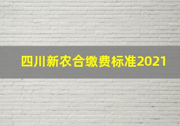 四川新农合缴费标准2021