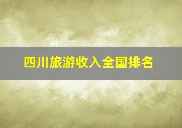 四川旅游收入全国排名