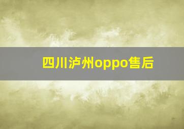 四川泸州oppo售后