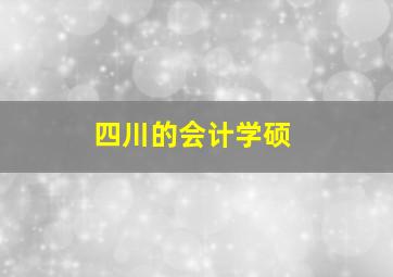 四川的会计学硕