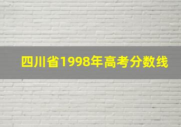 四川省1998年高考分数线