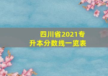 四川省2021专升本分数线一览表