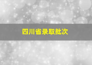 四川省录取批次