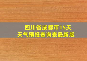 四川省成都市15天天气预报查询表最新版