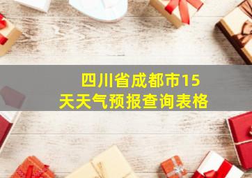 四川省成都市15天天气预报查询表格