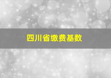 四川省缴费基数