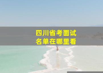 四川省考面试名单在哪里看