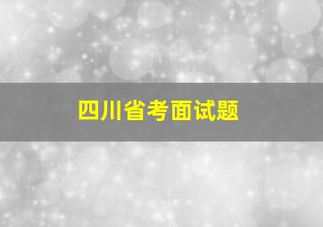 四川省考面试题