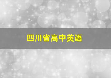 四川省高中英语