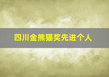 四川金熊猫奖先进个人