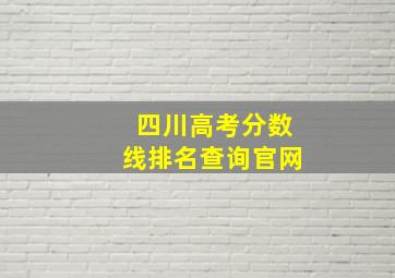 四川高考分数线排名查询官网