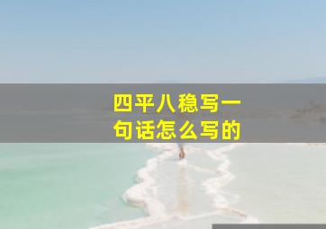 四平八稳写一句话怎么写的