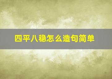 四平八稳怎么造句简单