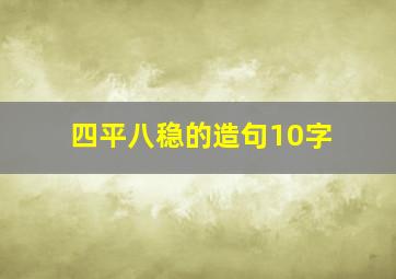 四平八稳的造句10字