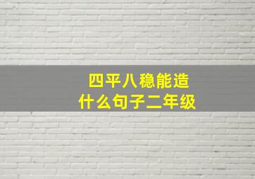 四平八稳能造什么句子二年级