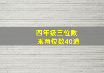 四年级三位数乘两位数40道