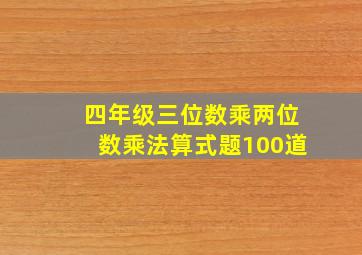 四年级三位数乘两位数乘法算式题100道