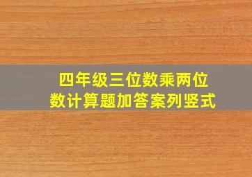 四年级三位数乘两位数计算题加答案列竖式