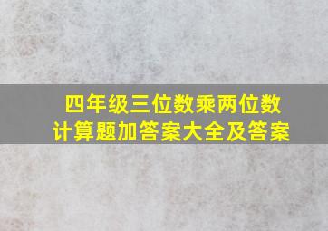 四年级三位数乘两位数计算题加答案大全及答案