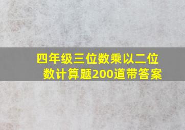 四年级三位数乘以二位数计算题200道带答案