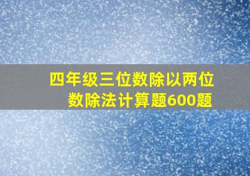 四年级三位数除以两位数除法计算题600题