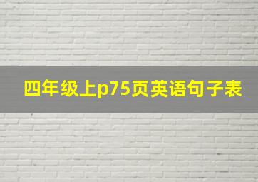 四年级上p75页英语句子表