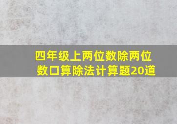 四年级上两位数除两位数口算除法计算题20道