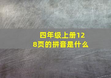 四年级上册128页的拼音是什么