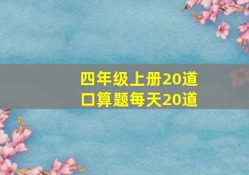 四年级上册20道口算题每天20道