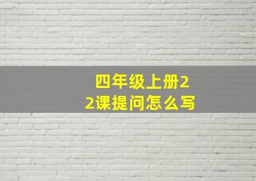 四年级上册22课提问怎么写