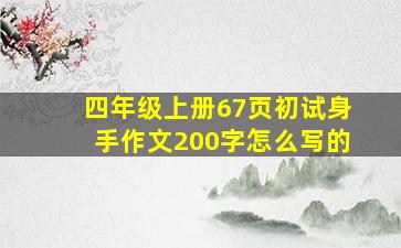 四年级上册67页初试身手作文200字怎么写的