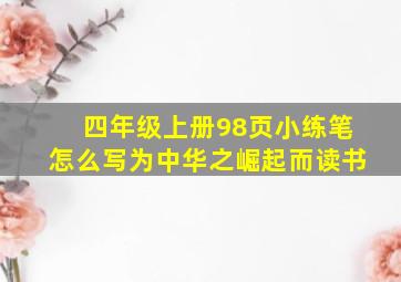 四年级上册98页小练笔怎么写为中华之崛起而读书