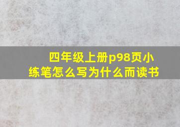 四年级上册p98页小练笔怎么写为什么而读书