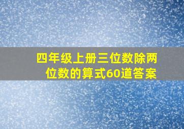 四年级上册三位数除两位数的算式60道答案