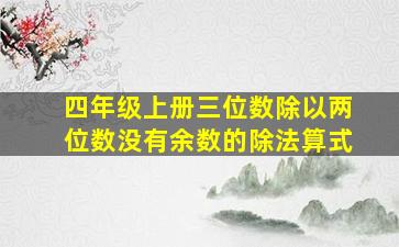 四年级上册三位数除以两位数没有余数的除法算式