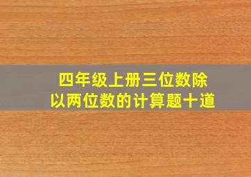 四年级上册三位数除以两位数的计算题十道