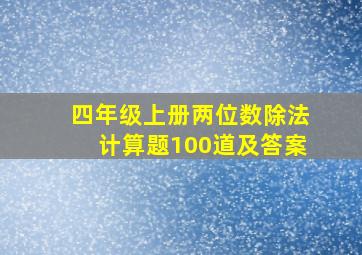 四年级上册两位数除法计算题100道及答案