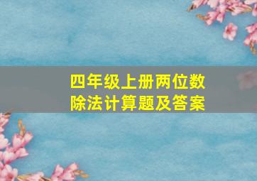 四年级上册两位数除法计算题及答案