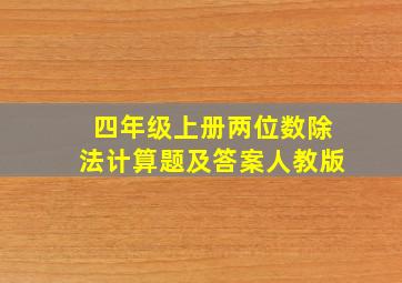 四年级上册两位数除法计算题及答案人教版