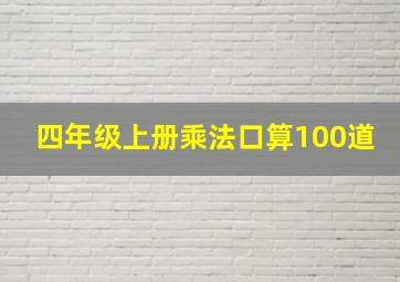 四年级上册乘法口算100道