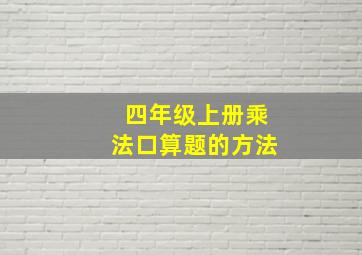 四年级上册乘法口算题的方法